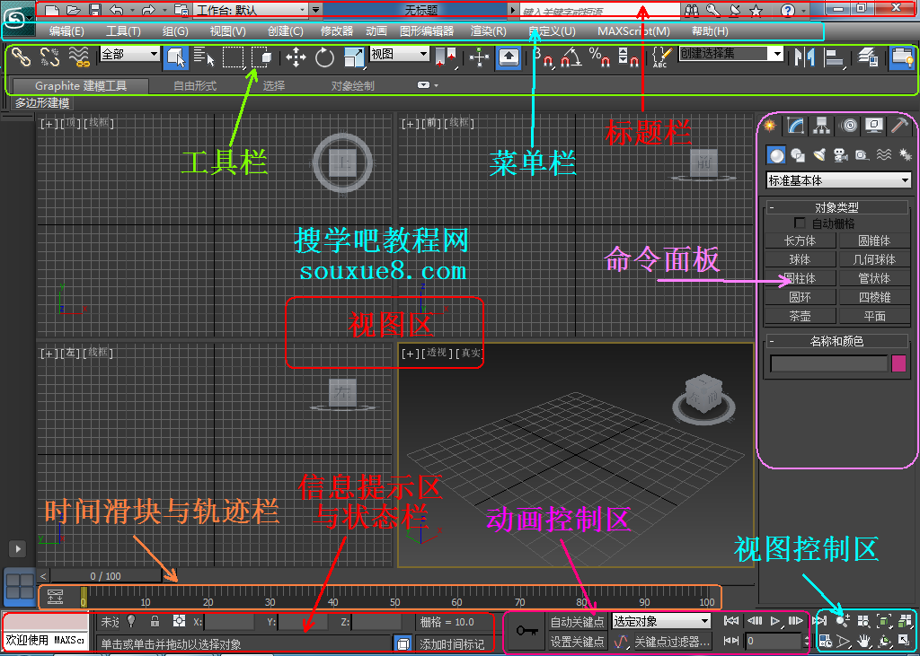 3DsMax2013中文版工作界面简介教程
