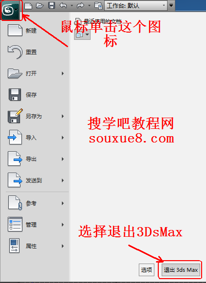 3DsMax2013中文版启动与退出详解教程