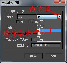 3DsMax2013中文版系统单位的设置教程