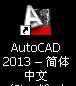 Auto CAD2013中文版启动与退出详解教程