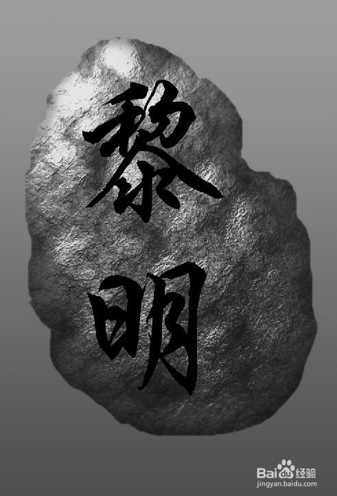 Photoshop CS5中文版利用ps滤镜和添加图层样式制作岩石雕刻字实例教程