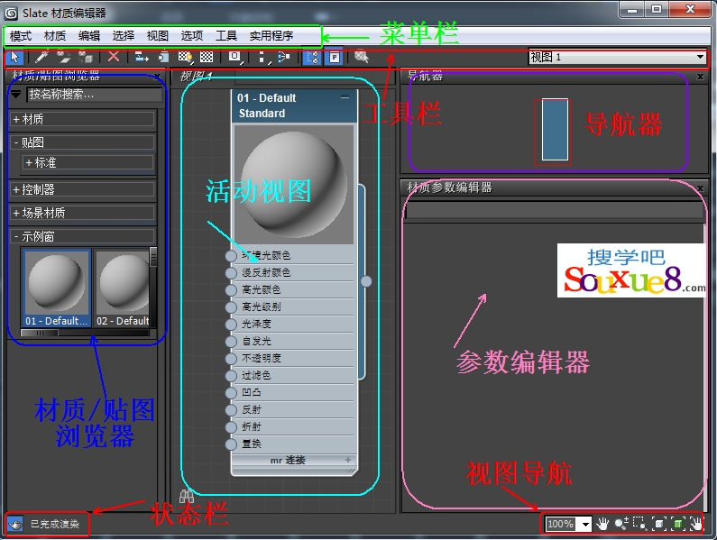 3DsMax2013中文版Slate材质编辑器界面图文详解3D教程