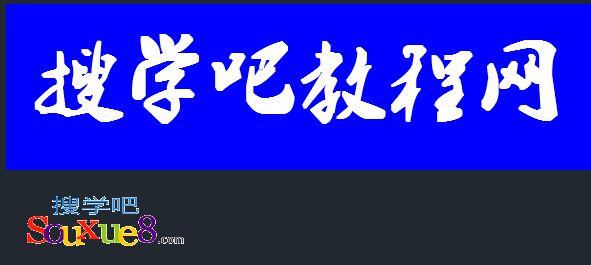 AutoCAD2017中文版输入文字并设置文字背景颜色cad基础入门教程