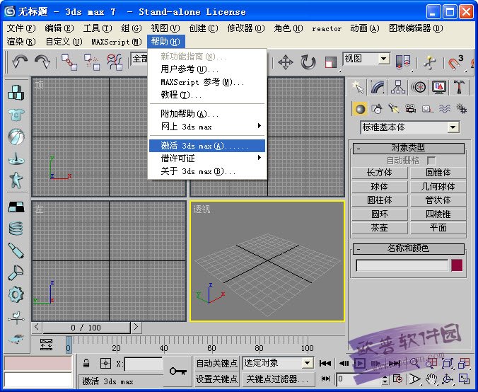 3DsMax7.0中文版下载安装激活3D7.0基础入门教程